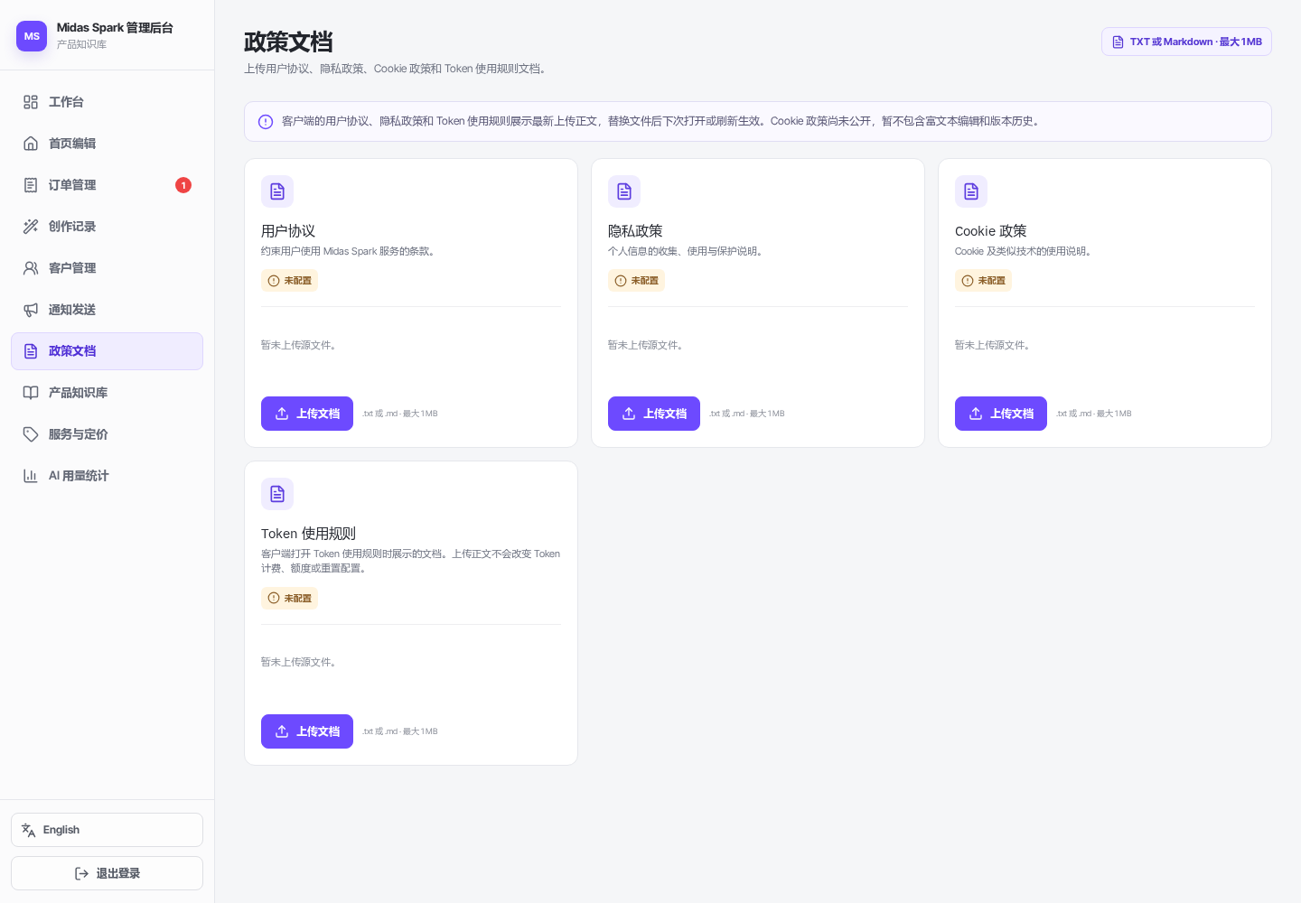 四类政策的上传入口与未配置状态