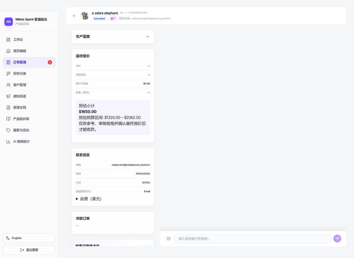 待报价量产订单详情:左侧资料和操作,右侧对话